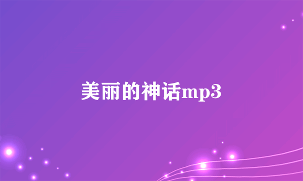 美丽的神话mp3