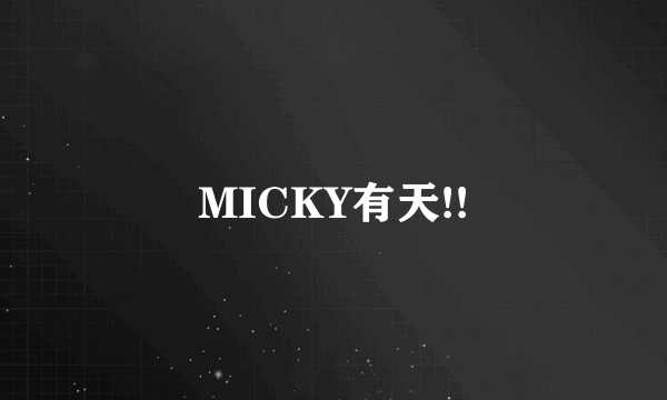 MICKY有天!!