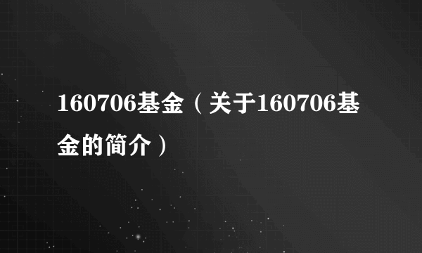 160706基金（关于160706基金的简介）