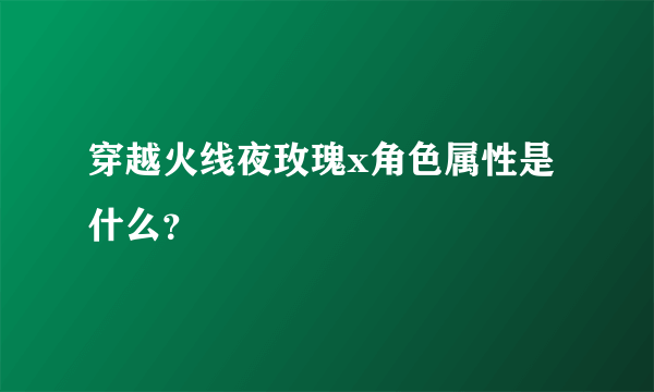 穿越火线夜玫瑰x角色属性是什么？