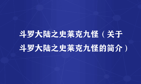 斗罗大陆之史莱克九怪（关于斗罗大陆之史莱克九怪的简介）