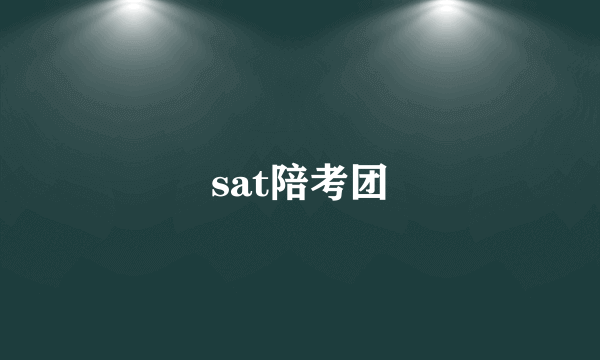 sat陪考团