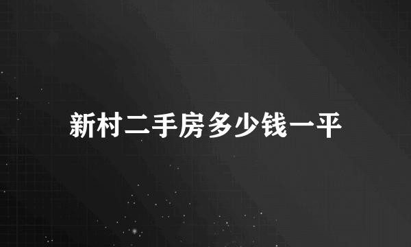 新村二手房多少钱一平