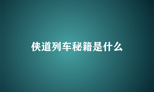 侠道列车秘籍是什么