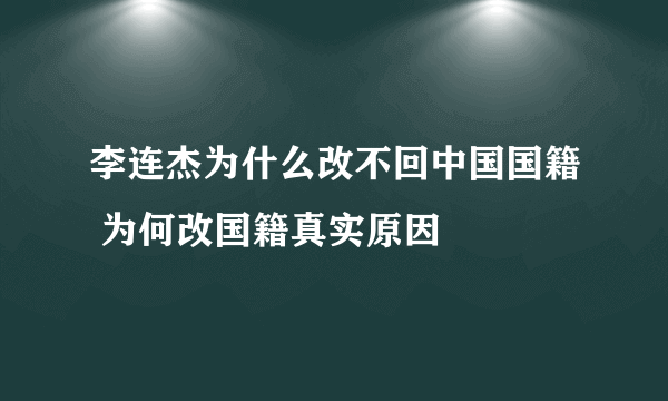 李连杰为什么改不回中国国籍 为何改国籍真实原因