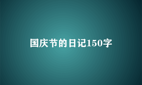 国庆节的日记150字