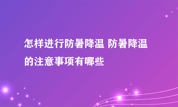 怎样进行防暑降温 防暑降温的注意事项有哪些