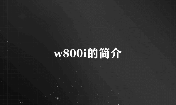 w800i的简介