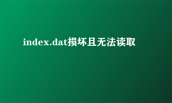 index.dat损坏且无法读取