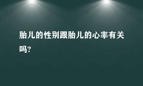 胎儿的性别跟胎儿的心率有关吗?