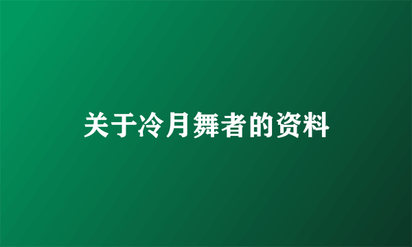 关于冷月舞者的资料