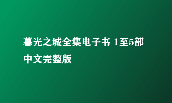 暮光之城全集电子书 1至5部中文完整版