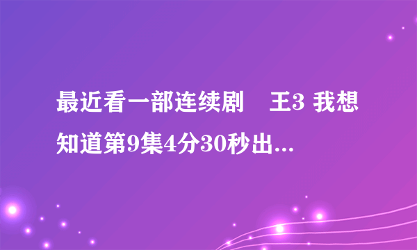 最近看一部连续剧嬢王3 我想知道第9集4分30秒出现那个叫滝堇的美女本来的名字叫什么，知道的告诉下谢谢。