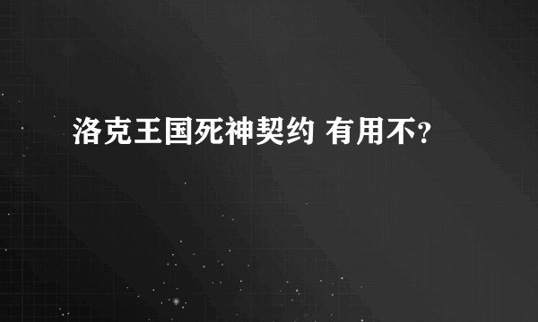 洛克王国死神契约 有用不？