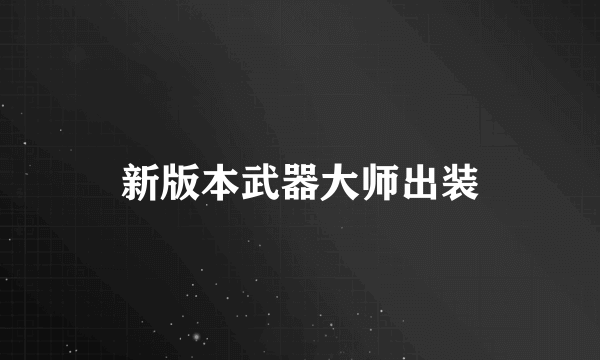 新版本武器大师出装