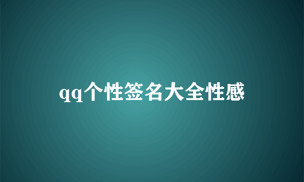 qq个性签名大全性感