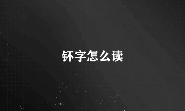 钚字怎么读