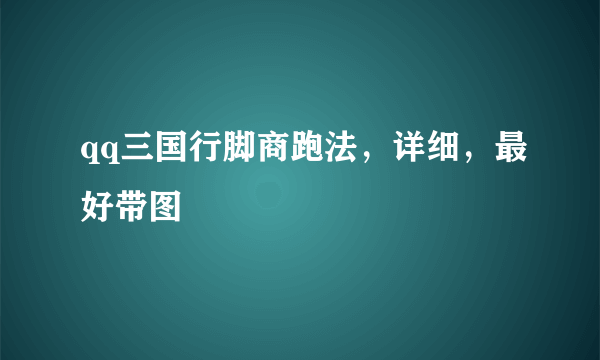 qq三国行脚商跑法，详细，最好带图