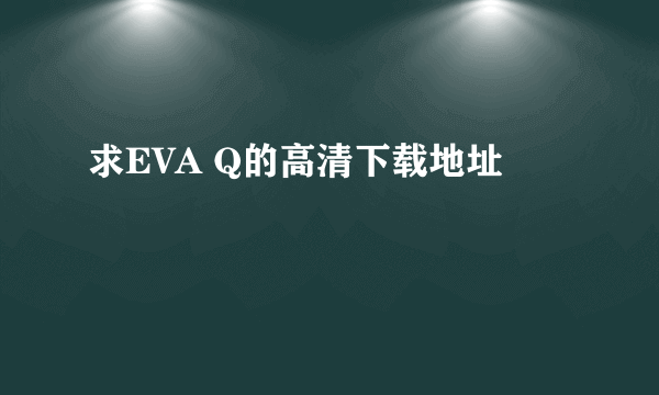 求EVA Q的高清下载地址