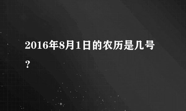 2016年8月1日的农历是几号？