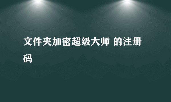 文件夹加密超级大师 的注册码