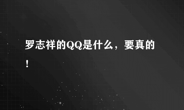 罗志祥的QQ是什么，要真的！