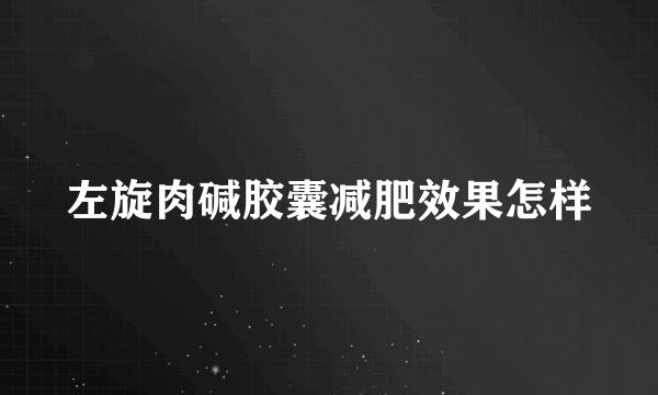 左旋肉碱胶囊减肥效果怎样