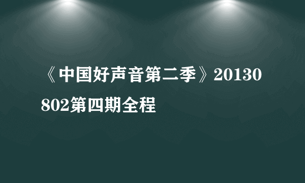 《中国好声音第二季》20130802第四期全程