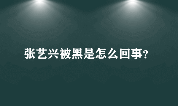 张艺兴被黑是怎么回事？