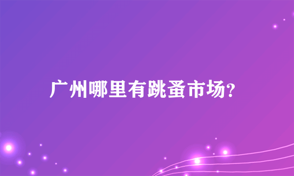 广州哪里有跳蚤市场？