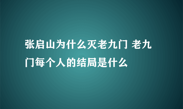 张启山为什么灭老九门 老九门每个人的结局是什么