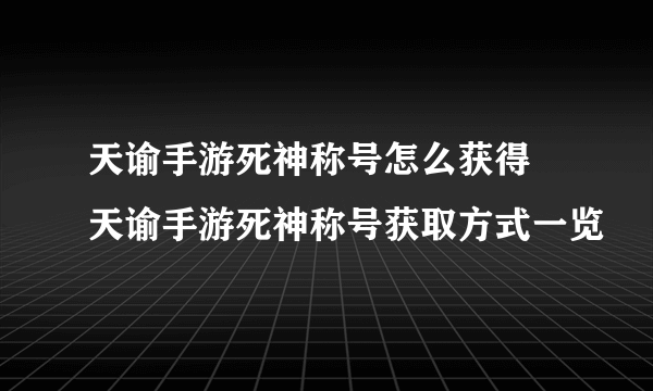 天谕手游死神称号怎么获得 天谕手游死神称号获取方式一览