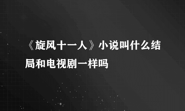 《旋风十一人》小说叫什么结局和电视剧一样吗