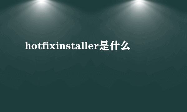 hotfixinstaller是什么