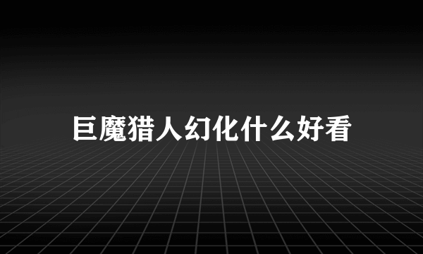 巨魔猎人幻化什么好看