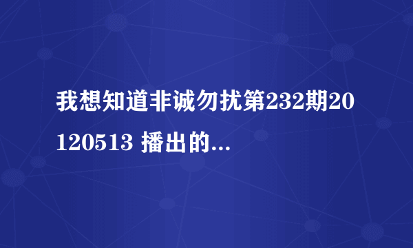 我想知道非诚勿扰第232期20120513 播出的迷彩哥马超带的眼镜是什么牌子的挺好看的请知情人相告