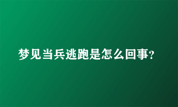 梦见当兵逃跑是怎么回事？