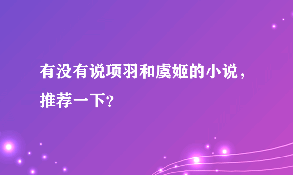 有没有说项羽和虞姬的小说，推荐一下？