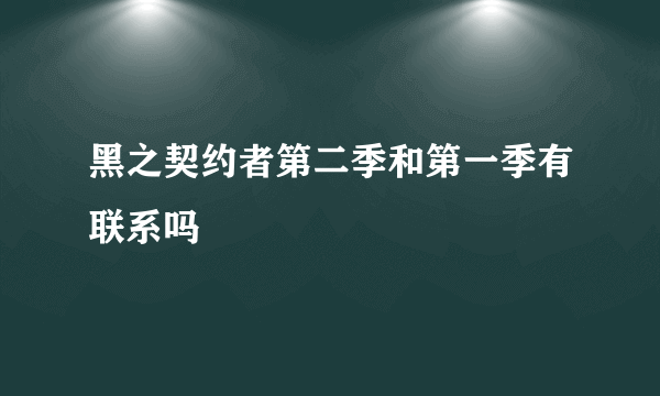 黑之契约者第二季和第一季有联系吗