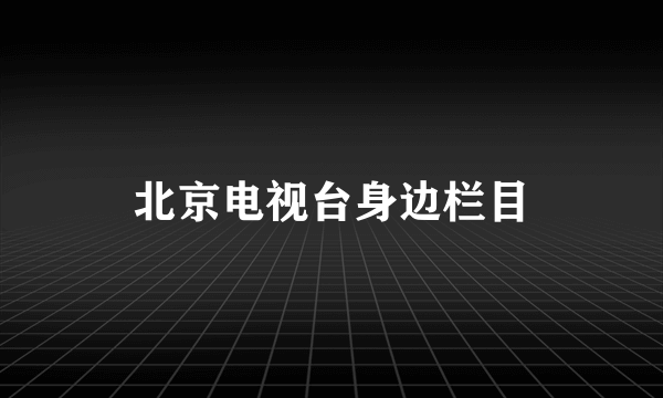 北京电视台身边栏目