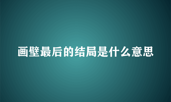 画壁最后的结局是什么意思