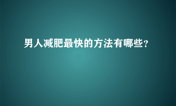 男人减肥最快的方法有哪些？