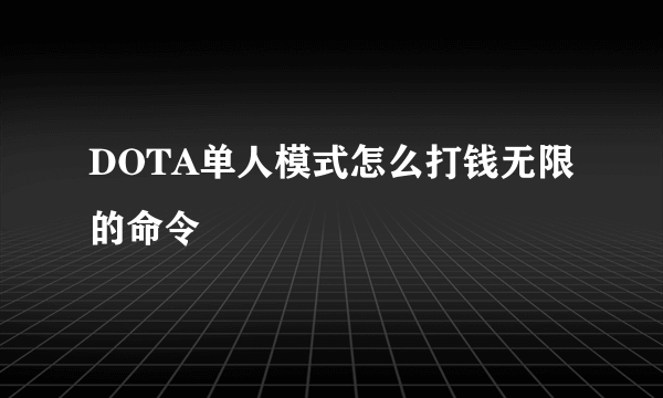 DOTA单人模式怎么打钱无限的命令