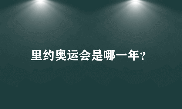 里约奥运会是哪一年？