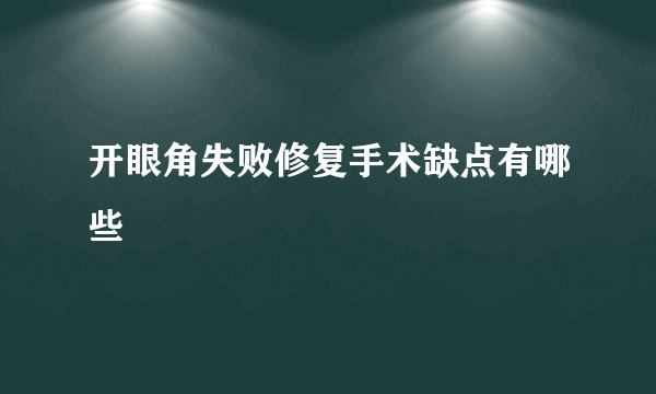 开眼角失败修复手术缺点有哪些