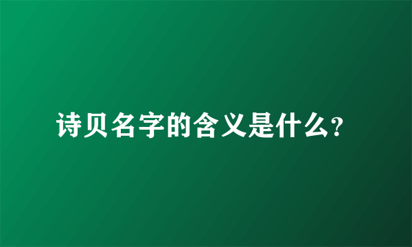 诗贝名字的含义是什么？