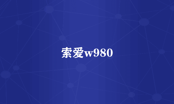 索爱w980