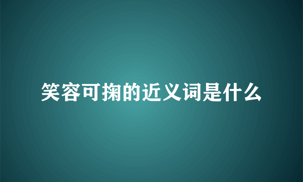 笑容可掬的近义词是什么