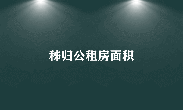 秭归公租房面积