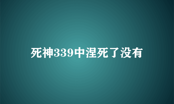 死神339中涅死了没有